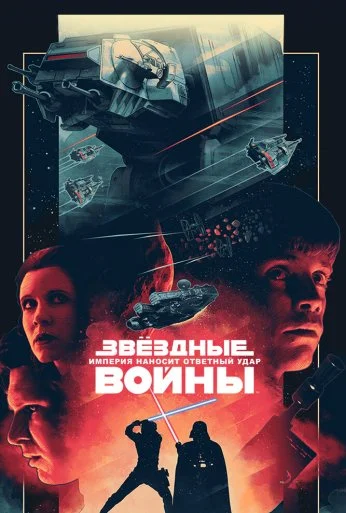Звёздные войны: Эпизод 5 – Империя наносит ответный удар (1980) онлайн бесплатно