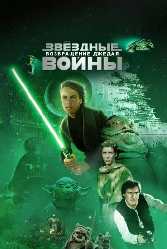 Звёздные войны: Эпизод 6 – Возвращение Джедая (1983) онлайн бесплатно